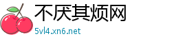 不厌其烦网